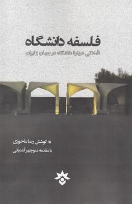 عکس فلسفه دانشگاه