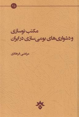 عکس مکتب نوسازی و دشواری‌های بومی‌سازی در ایران