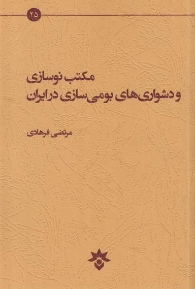 عکس مکتب نوسازی و دشواری‌های بومی‌سازی در ایران