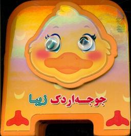 عکس جوجه اردک زیبا
