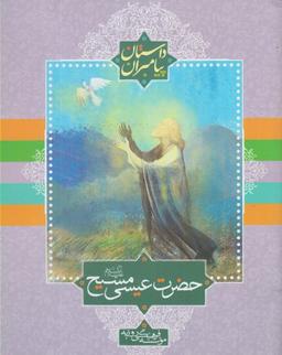 عکس حضرت عیسی مسیح(ع)