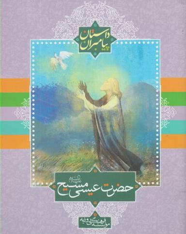 عکس حضرت عیسی مسیح(ع)