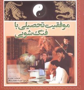عکس موفقیت تحصیلی با فنگ‌شویی