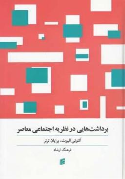 عکس برداشت‌هایی در نظریه اجتماعی معاصر