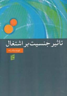 عکس تاثیر جنسیت بر اشتغال زنان