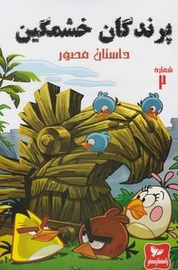 عکس پرندگان خشمگین