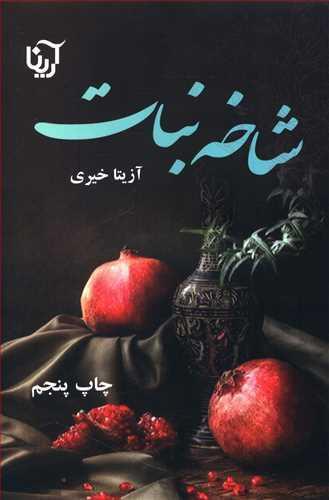 عکس شاخه نبات