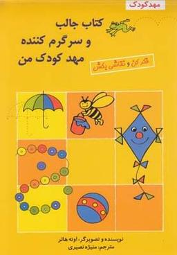 عکس کتاب جالب و سرگرم کننده مهد کودک من