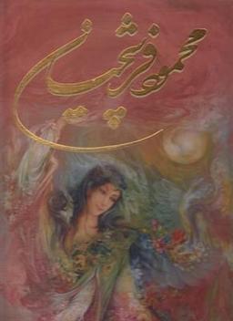 عکس محمود فرشچیان.