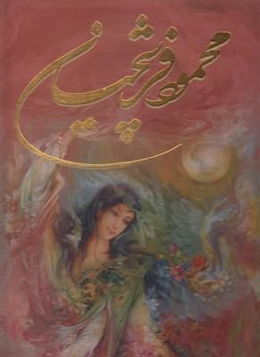 عکس محمود فرشچیان.