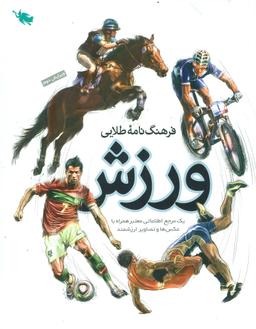 عکس فرهنگ‌نامه طلایی ورزش