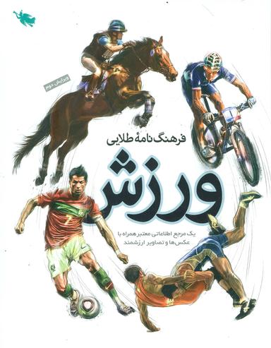 عکس فرهنگ‌نامه طلایی ورزش