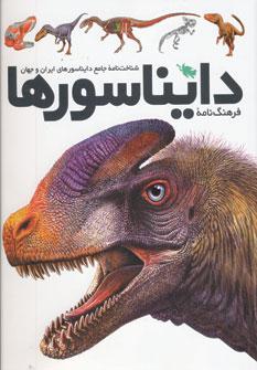 عکس فرهنگ‌نامه دایناسورها