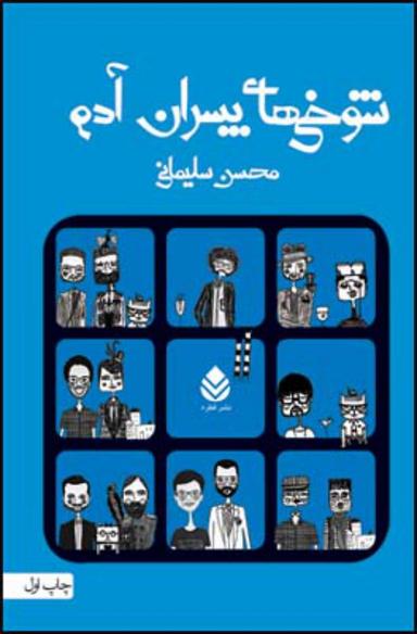 عکس شوخی‌های پسران آدم