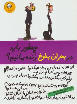 عکس چطور باید در بحران بلوغ زنده بمانیم