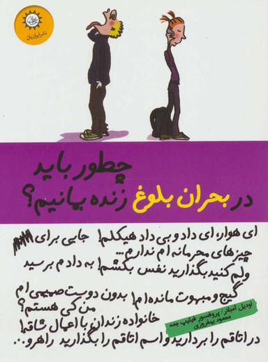 عکس چطور باید در بحران بلوغ زنده بمانیم