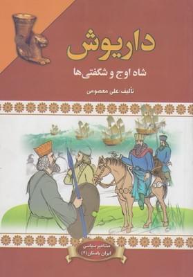 عکس داریوش (شاه اوج و شگفتی‌ها)