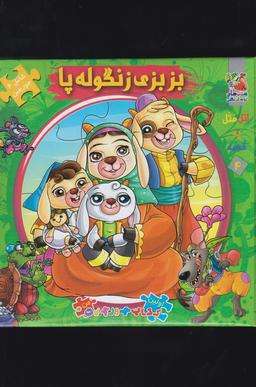 عکس بزبزی زنگوله پا (کتاب جورچین ۴)