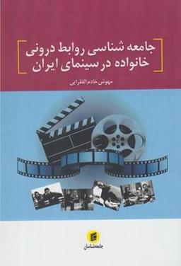 عکس جامعه‌شناسی روابط درونی خانواده در سینمای ایران