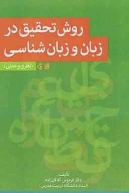 عکس روش تحقیق در زبان و زبان‌شناسی (نظری و عملی)