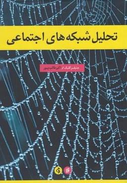 عکس تحلیل شبکه‌های اجتماعی