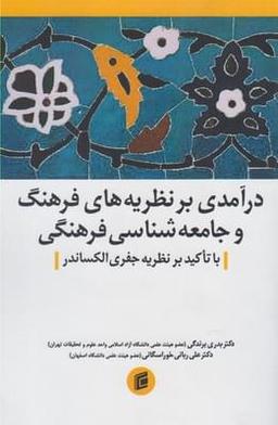 عکس درآمدی بر نظریه‌های فرهنگ و جامعه‌شناسی فرهنگی