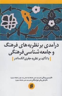 عکس درآمدی بر نظریه‌های فرهنگ و جامعه‌شناسی فرهنگی
