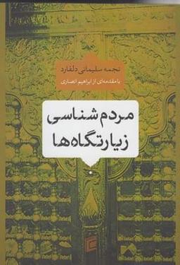 عکس مردم‌شناسی زیارتگاه‌ها