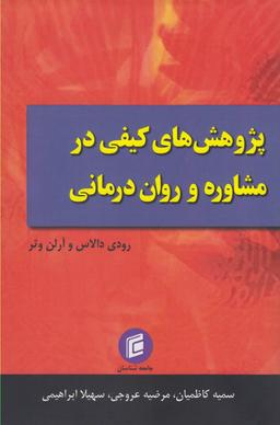 عکس پژوهش‌های کیفی در مشاوره و روان‌درمانی