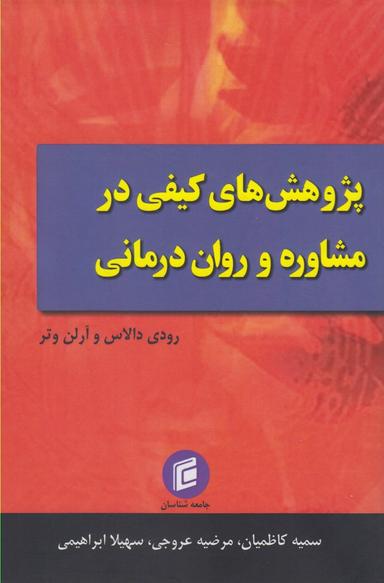 عکس پژوهش‌های کیفی در مشاوره و روان‌درمانی
