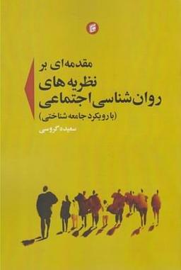 عکس مقدمه‌ای بر نظریه‌های روانشناسی اجتماعی (با رویکرد جامعه‌شناختی)