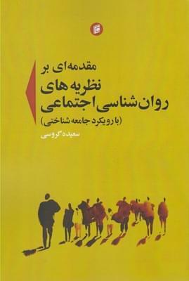 عکس مقدمه‌ای بر نظریه‌های روانشناسی اجتماعی (با رویکرد جامعه‌شناختی)