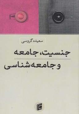 عکس جنسیت، جامعه و جامعه‌شناسی