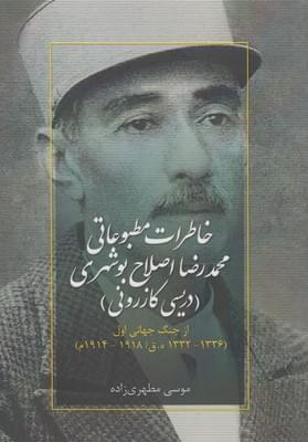 عکس خاطرات مطبوعاتی محمدرضا اصلاح‌بوشهری