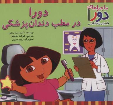 عکس دورا در مطب دندانپزشکی