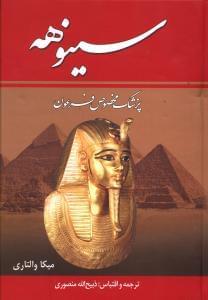 عکس سینوهه