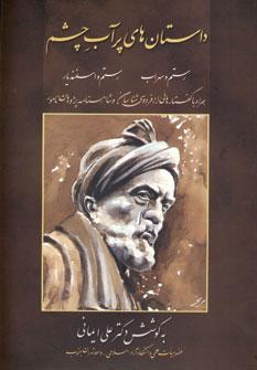 عکس داستان‌های پرآب چشم