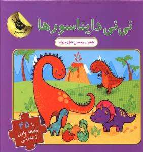 عکس نی‌نی دایناسورها