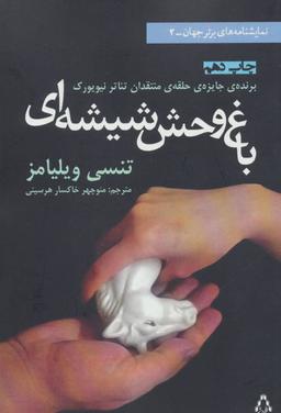 عکس باغ‌وحش شیشه‌ای