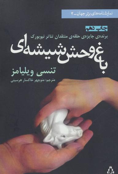 عکس باغ‌وحش شیشه‌ای