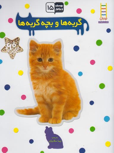 عکس گربه‌ها و بچه‌گربه‌ها