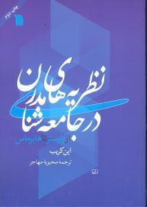 عکس نظریه‌های مدرن در جامعه‌شناسی