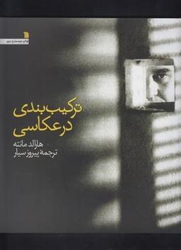 عکس ترکیب‌بندی در عکاسی
