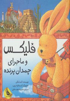 عکس فلیکس و ماجرای چمدان پرنده
