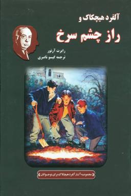 عکس آلفرد هیچکاک و راز چشم سرخ