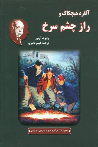 عکس آلفرد هیچکاک و راز چشم سرخ