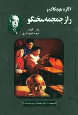 عکس های سری آلفرد هیچکاک جاودان خرد