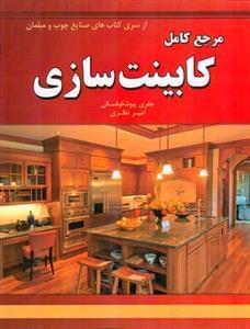 عکس مرجع کامل کابینت‌سازی