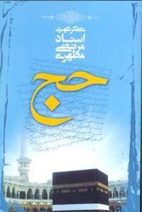 عکس حج