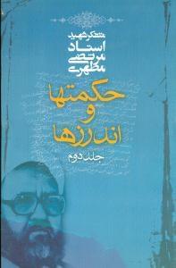 عکس حکمتها و اندرزها (جلد دوم)